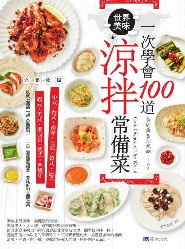 一次學會100道世界美味涼拌常備菜