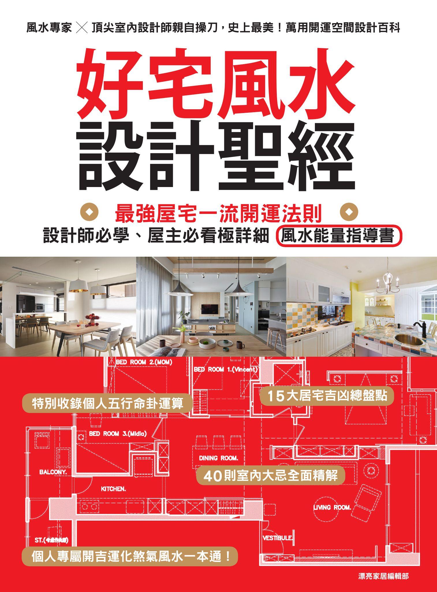 好宅風水設計聖經：最強屋宅一流開運法則！設計師必學、屋主必看極詳細風水能量指導書
