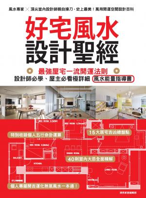 好宅風水設計聖經：最強屋宅一流開運法則！設計師必學、屋主必看極詳細風水能量指導書
