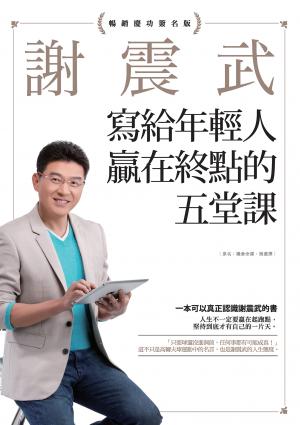 謝震武寫給年輕人贏在終點的五堂課【暢銷慶功簽名版】