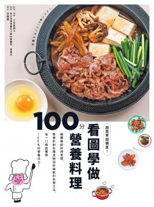 越簡單越健康!看圖學做100分營養料理:顛覆傳統料理