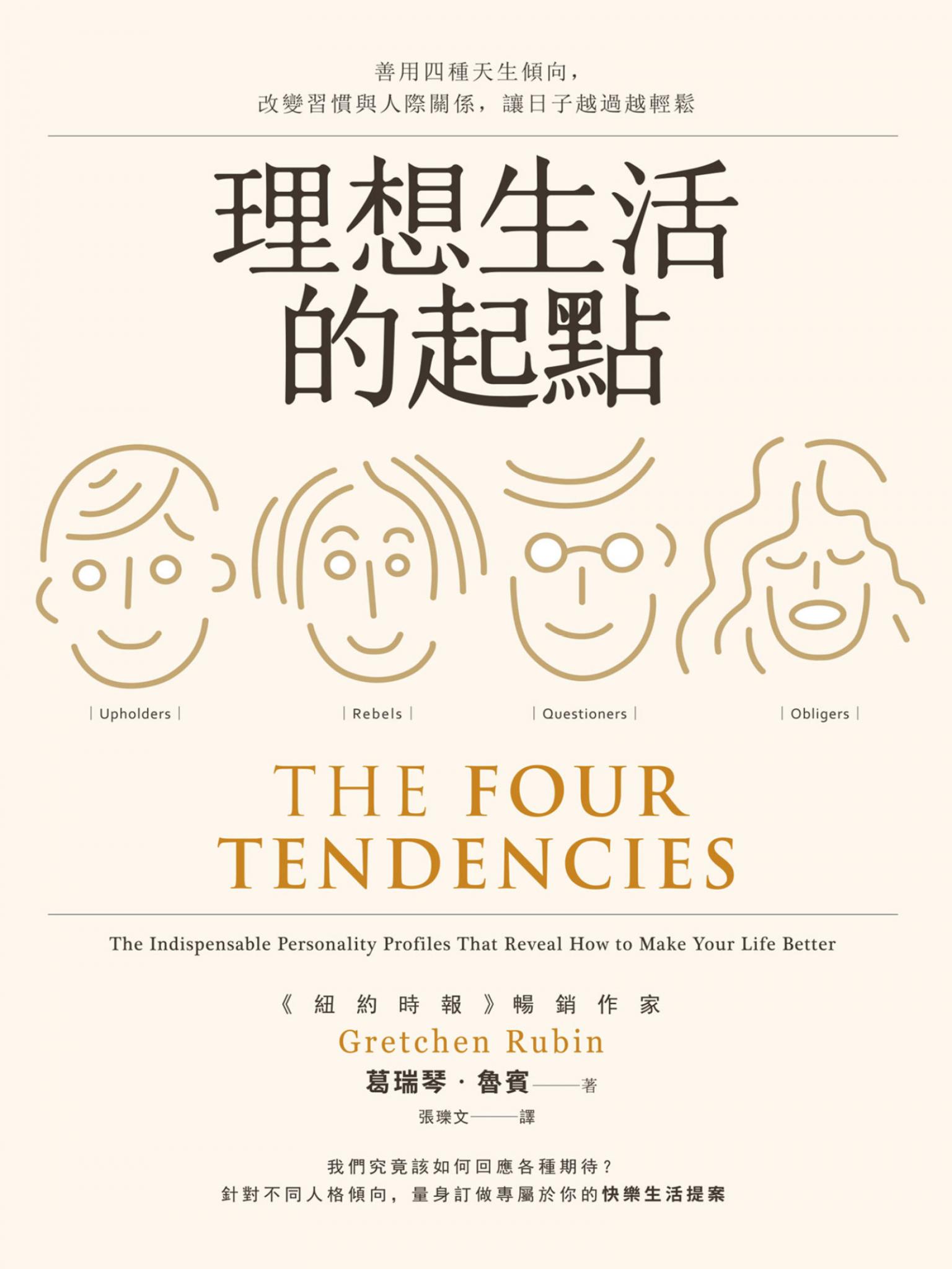 理想生活的起點：善用四種天生傾向，改變習慣與人際關係，讓日子越過越輕鬆