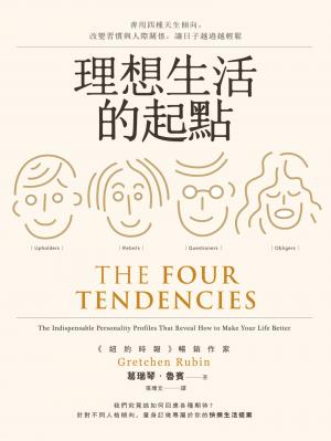 理想生活的起點：善用四種天生傾向，改變習慣與人際關係，讓日子越過越輕鬆