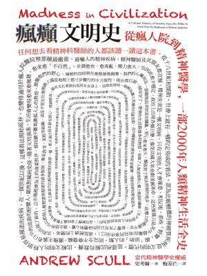 瘋癲文明史：從瘋人院到精神醫學，一部2000年人類精神生活全史