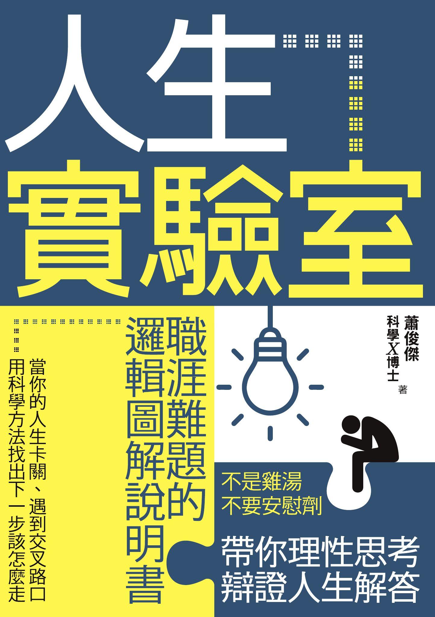 人生實驗室：職涯難題的邏輯圖解說明書