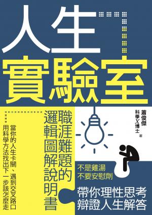 人生實驗室：職涯難題的邏輯圖解說明書