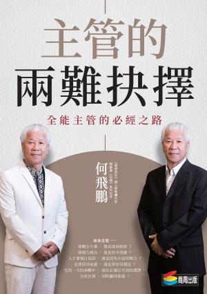 主管的兩難抉擇：全能主管的必經之路