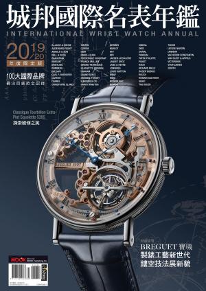 2019-20城邦國際名表年鑑