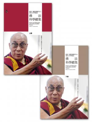 佛法科學總集：廣說三藏經論關於色心諸法之科學論述（兩冊）