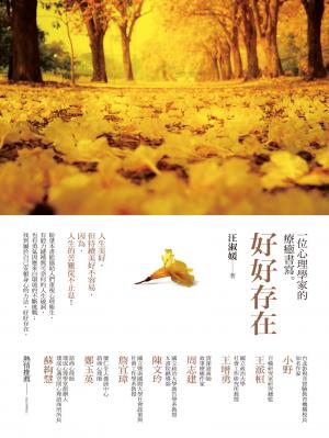 好好存在：一位心理學家的療癒書寫