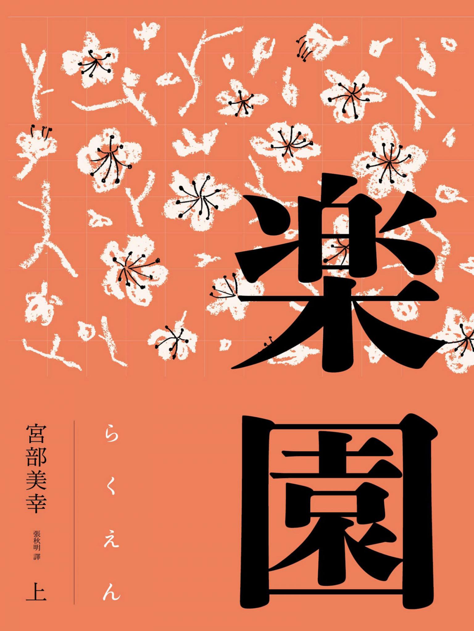 樂園（全新修訂版）（套書不分售，優惠價不再折）