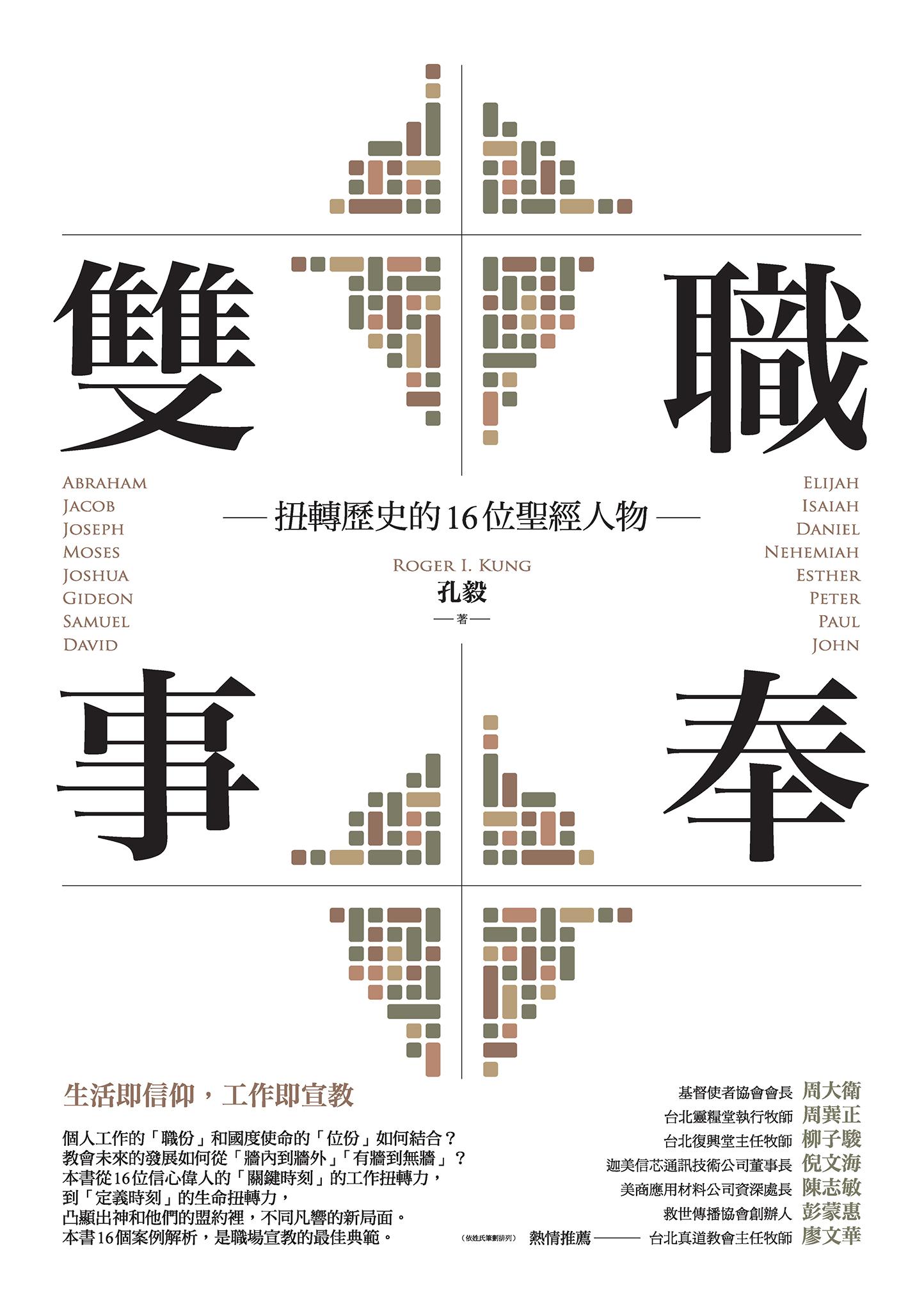 雙職事奉：扭轉歷史的16位聖經人物