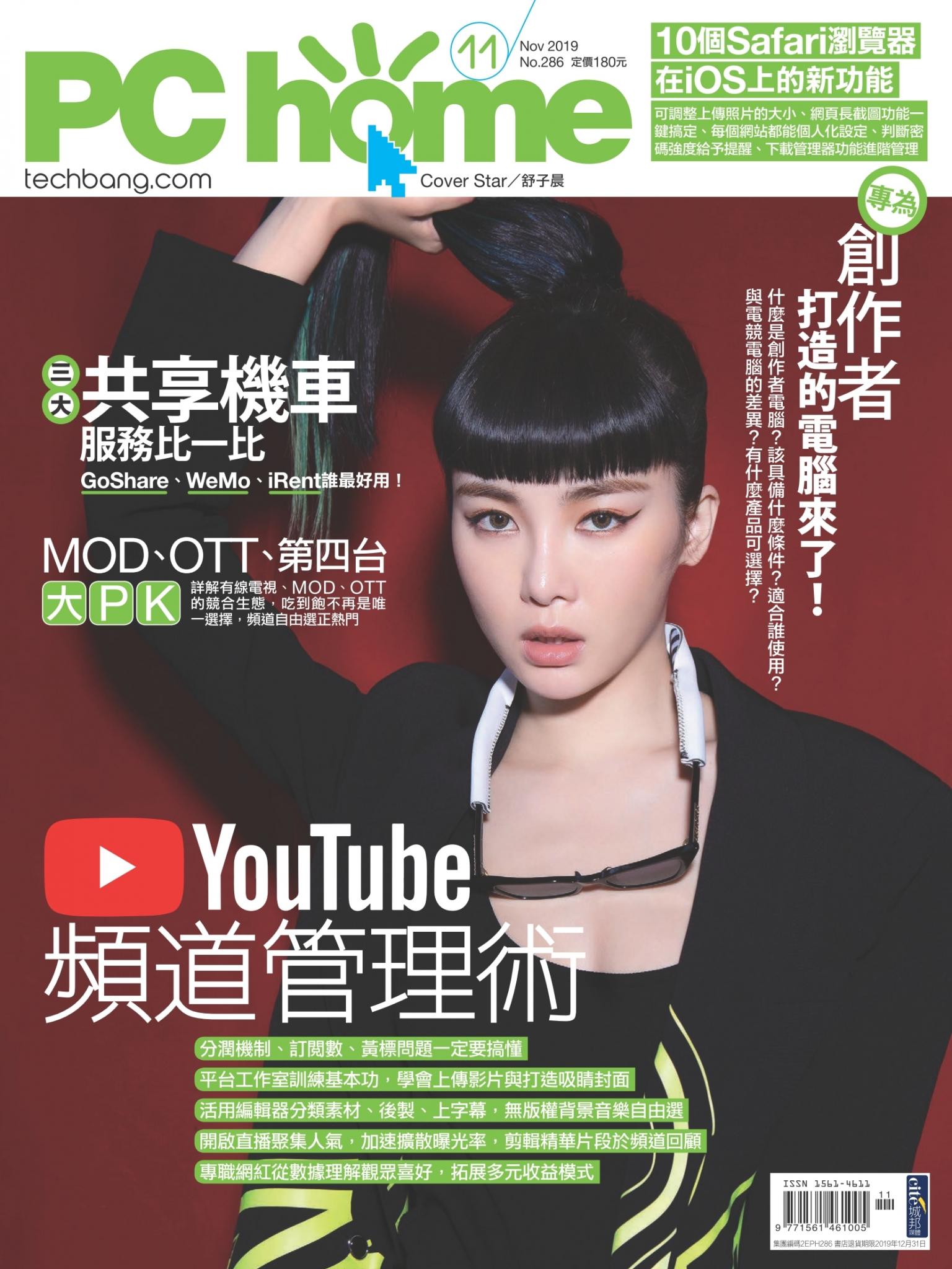 PC home 電腦家庭 11月號/2019 第286期
