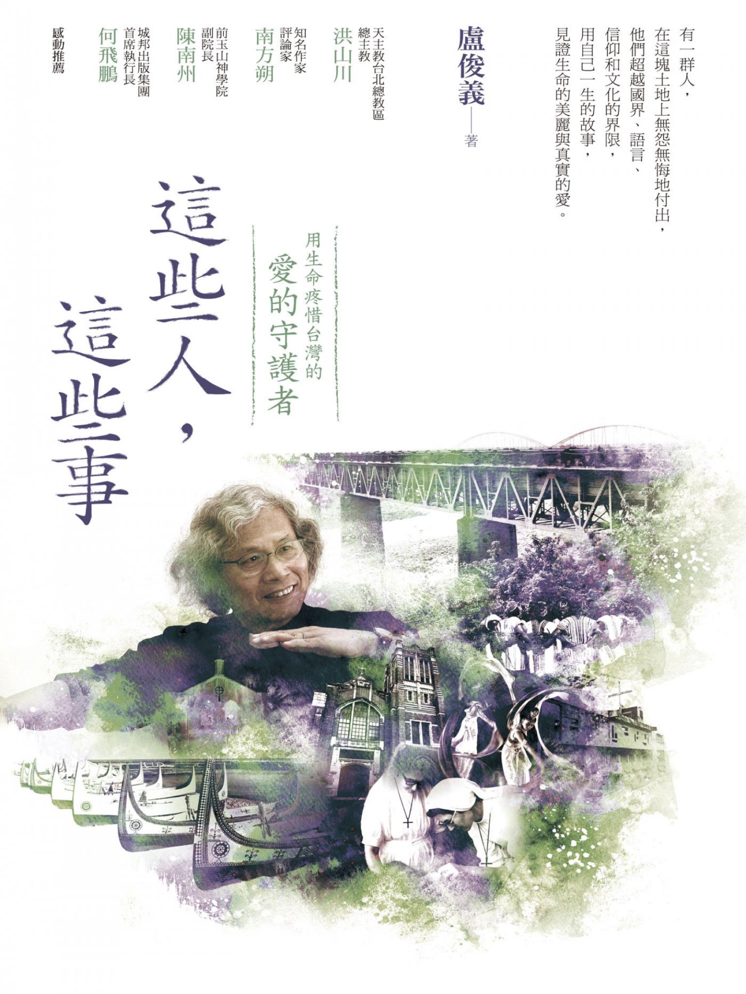 這些人，這些事：用生命疼惜台灣的「愛的守護者」