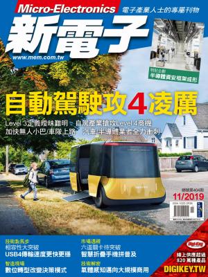 新電子 11月號/2019 第404期