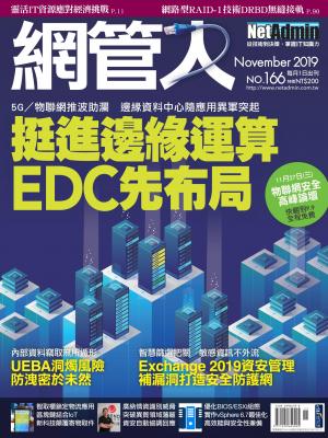 NetAdmin 網管人 11月號/2019 第166期