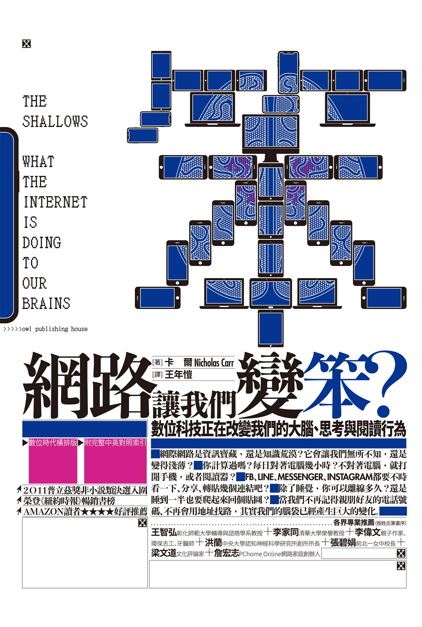 網路讓我們變笨？數位科技正在改變我們的大腦、思考與閱讀行為（數位時代橫排版、附完整中英對照索引）