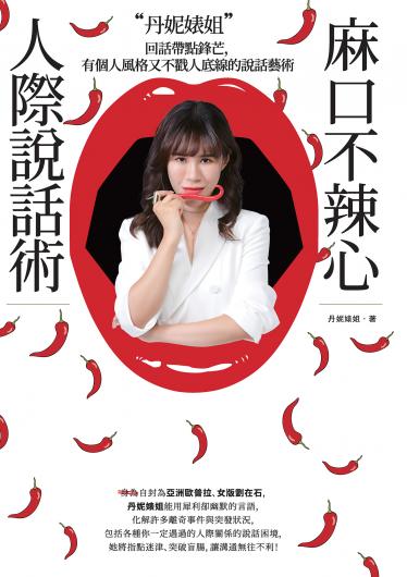 丹妮婊姐麻口不辣心人際說話術