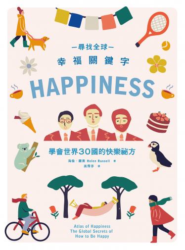 尋找全球幸福關鍵字：學會世界30國的快樂祕方
