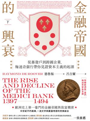 金融帝國的興衰：從暴發戶到跨國企業，梅迪奇銀行帶你見證資本主義的起源（下）（特贈精美家族系譜圖）