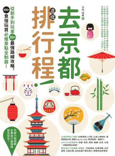 去京都這樣排行程