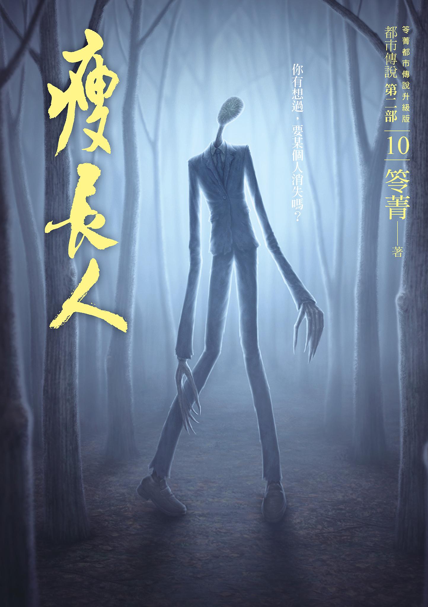 都市傳說第二部10：瘦長人