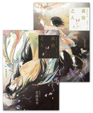 孤宿之人（上下冊．經典回歸版）（套書不分售）（優惠價不再折）