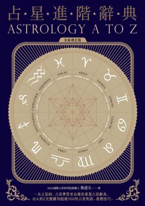 占星進階辭典［全新增訂版］