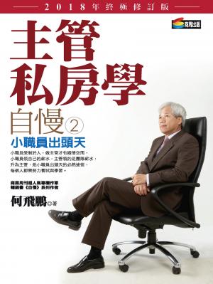 自慢2：主管私房學——小職員出頭天（2018年終極修訂版）