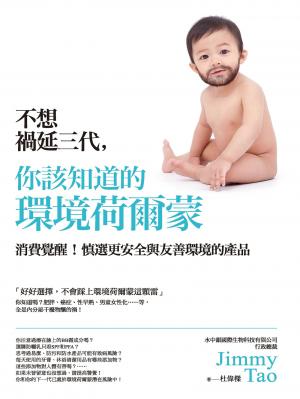 不想禍延三代，你該知道的環境荷爾蒙：消費覺醒！慎選更安全與友善環境的產品