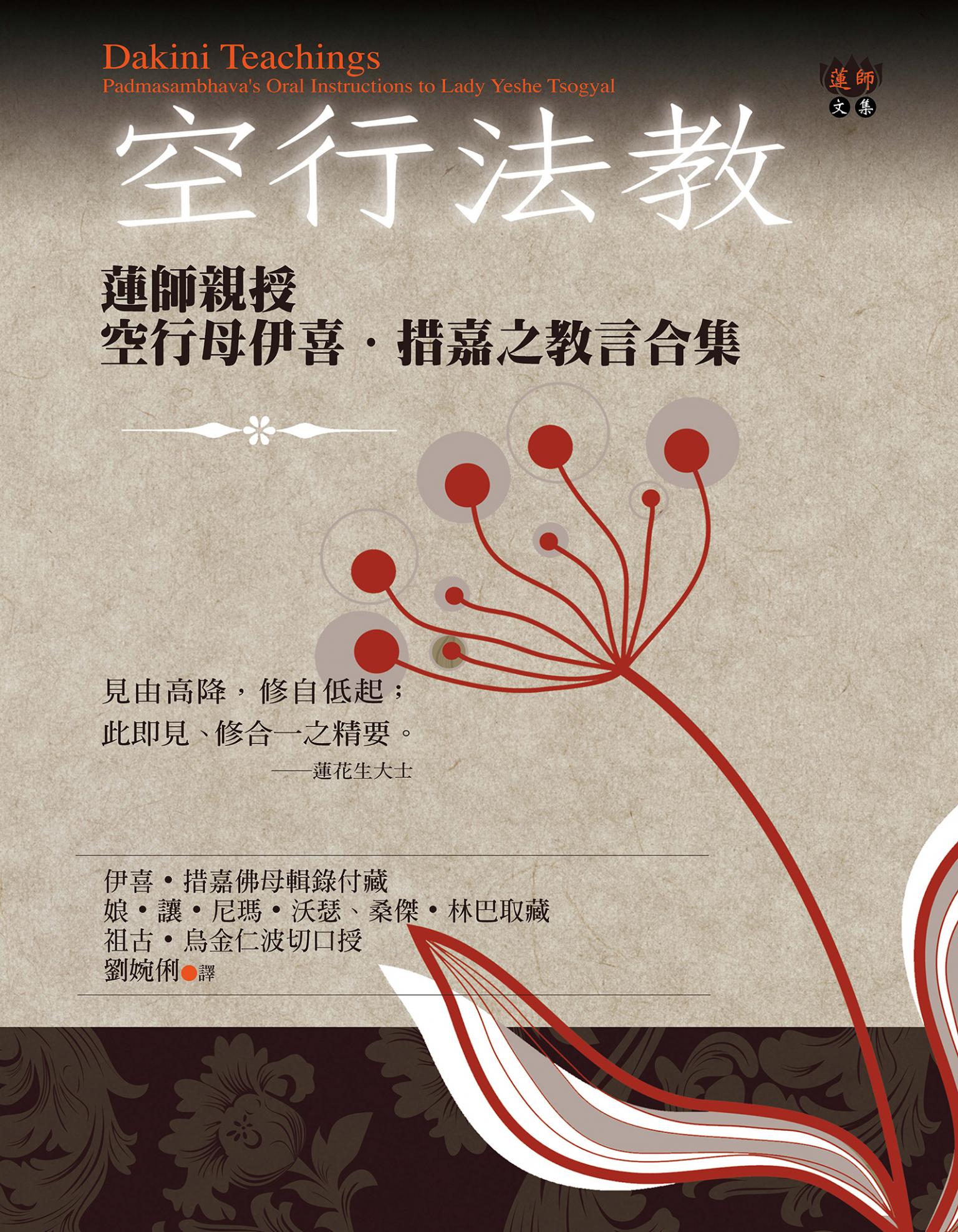 空行法教：蓮師親授空行母伊喜‧措嘉之教言合集