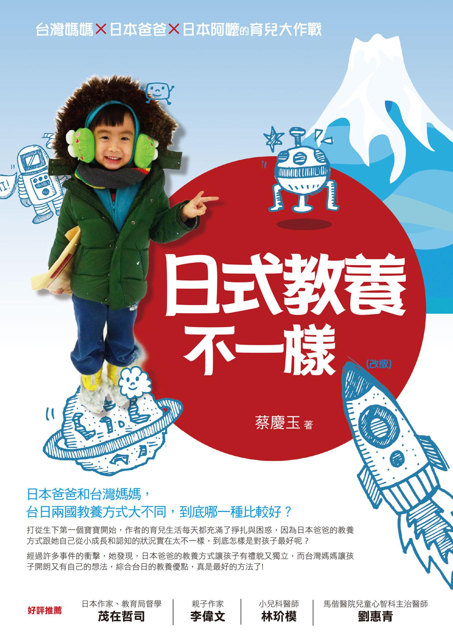 日式教養不一樣（改版）：台灣媽媽×日本爸爸×日本阿嬤的育兒大作戰