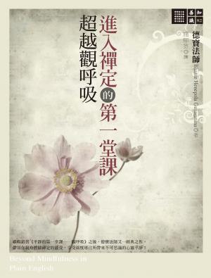 進入禪定的第一堂課：超越觀呼吸