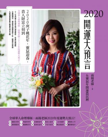 2020開運大預言＆靈鼠年開運農民曆