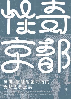 怪奇京都：神佛-魑魅魍魎同行的異類古都巡訪