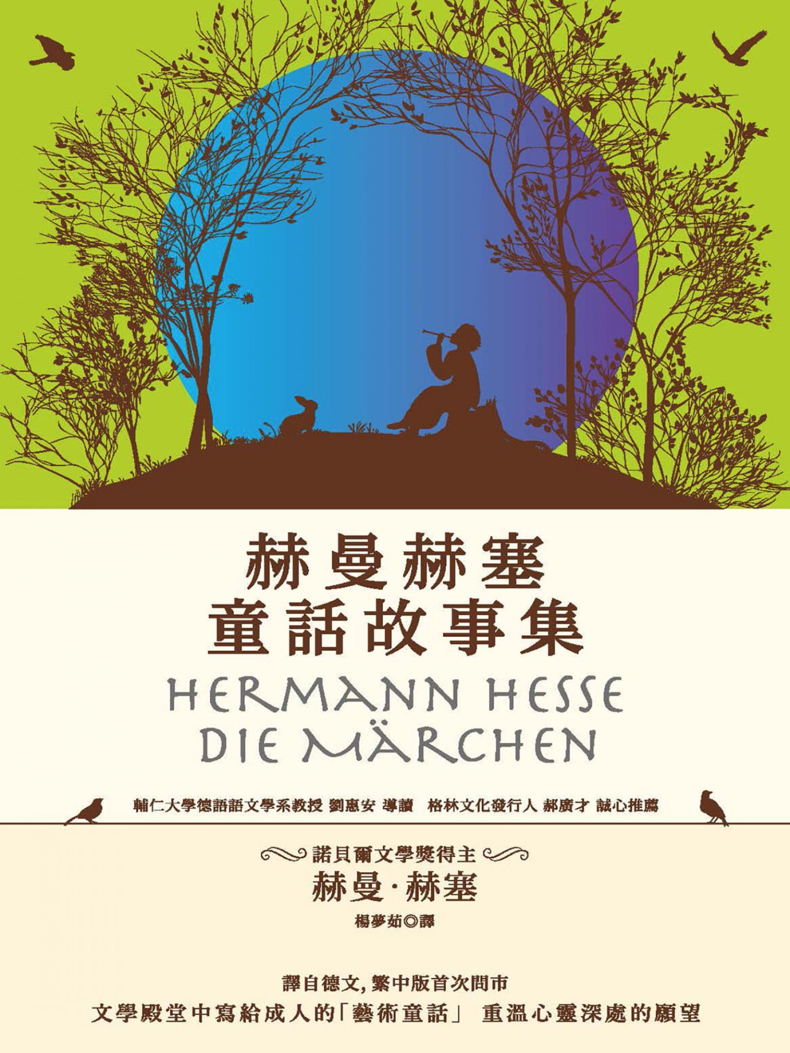 赫曼赫塞童話故事集