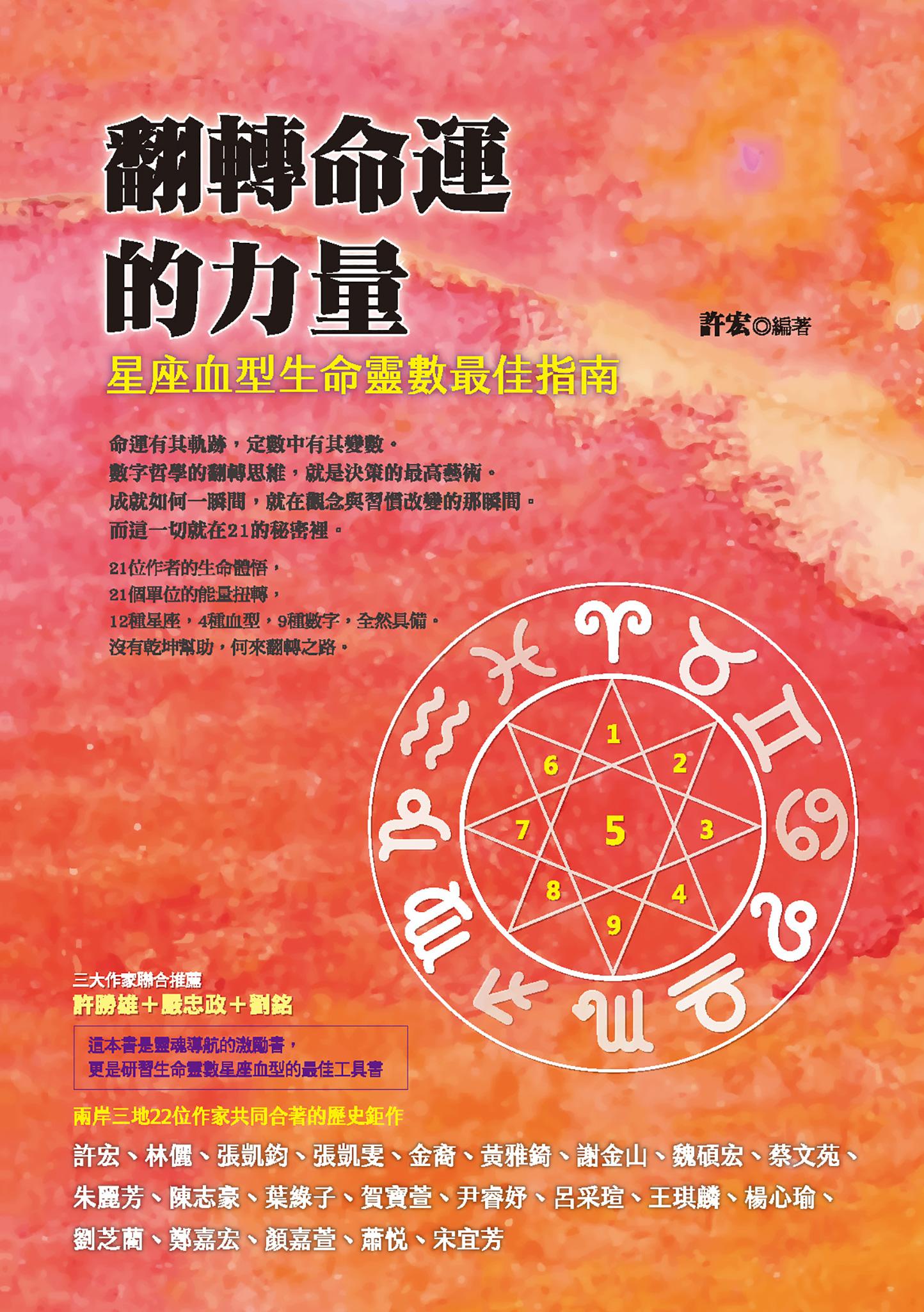 翻轉命運的力量：星座血型生命靈數最佳指南