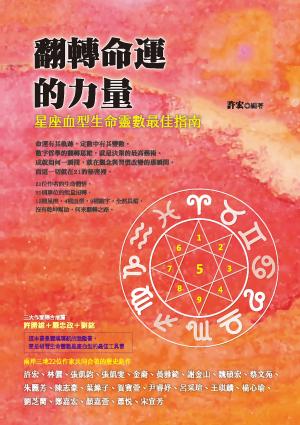 翻轉命運的力量：星座血型生命靈數最佳指南