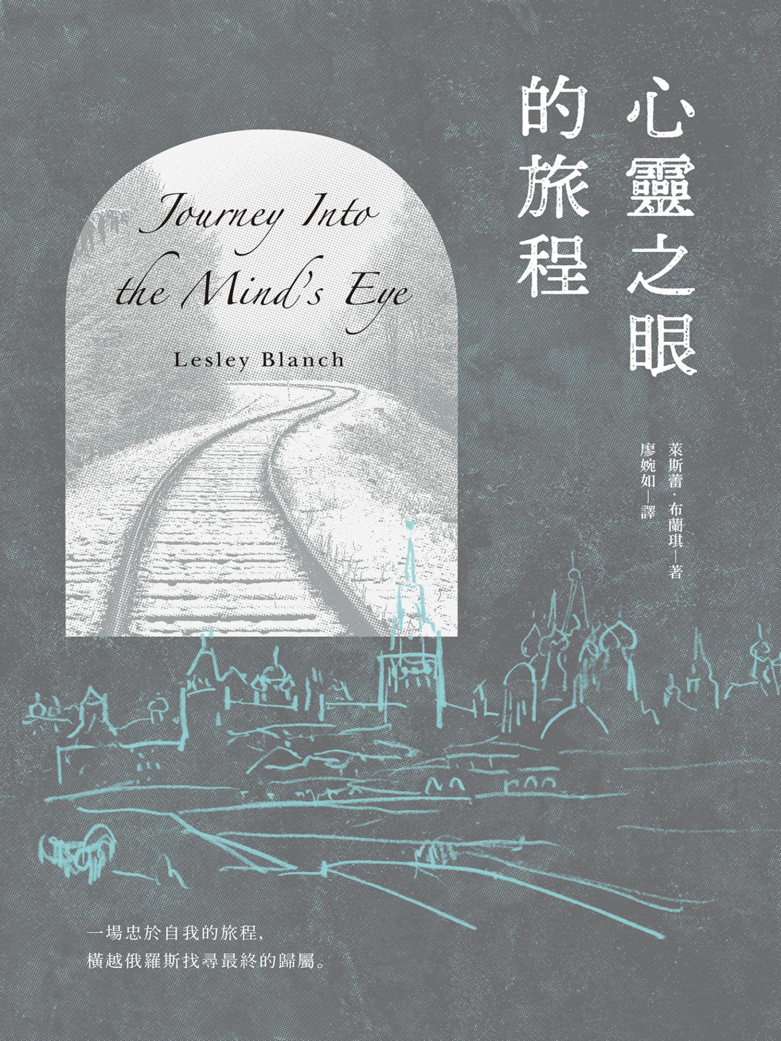 心靈之眼的旅程