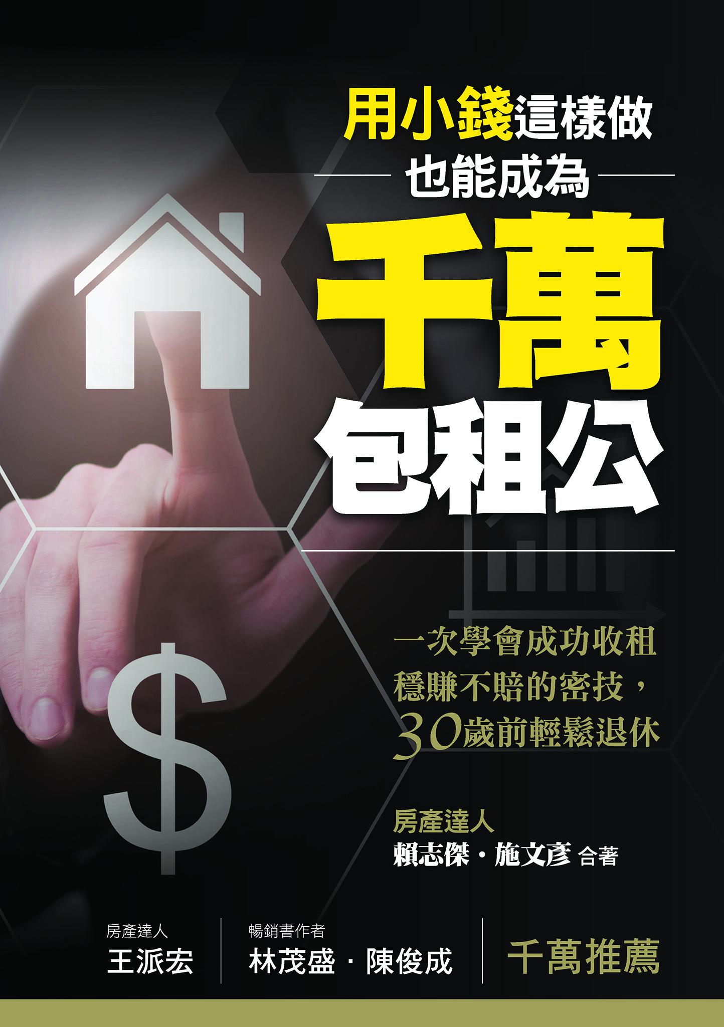 用小錢，這樣做，也能成為千萬包租公：一次學會成功收租穩賺不賠的密技，30歲前輕鬆退休