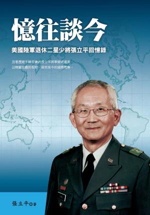 憶往談今：美國陸軍退休二星少將張立平回憶錄