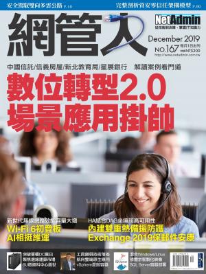 NetAdmin 網管人 12月號/2019 第167期