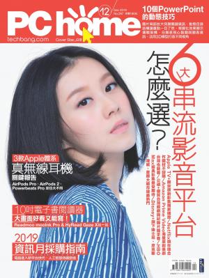 PC home 電腦家庭 12月號/2019 第287期
