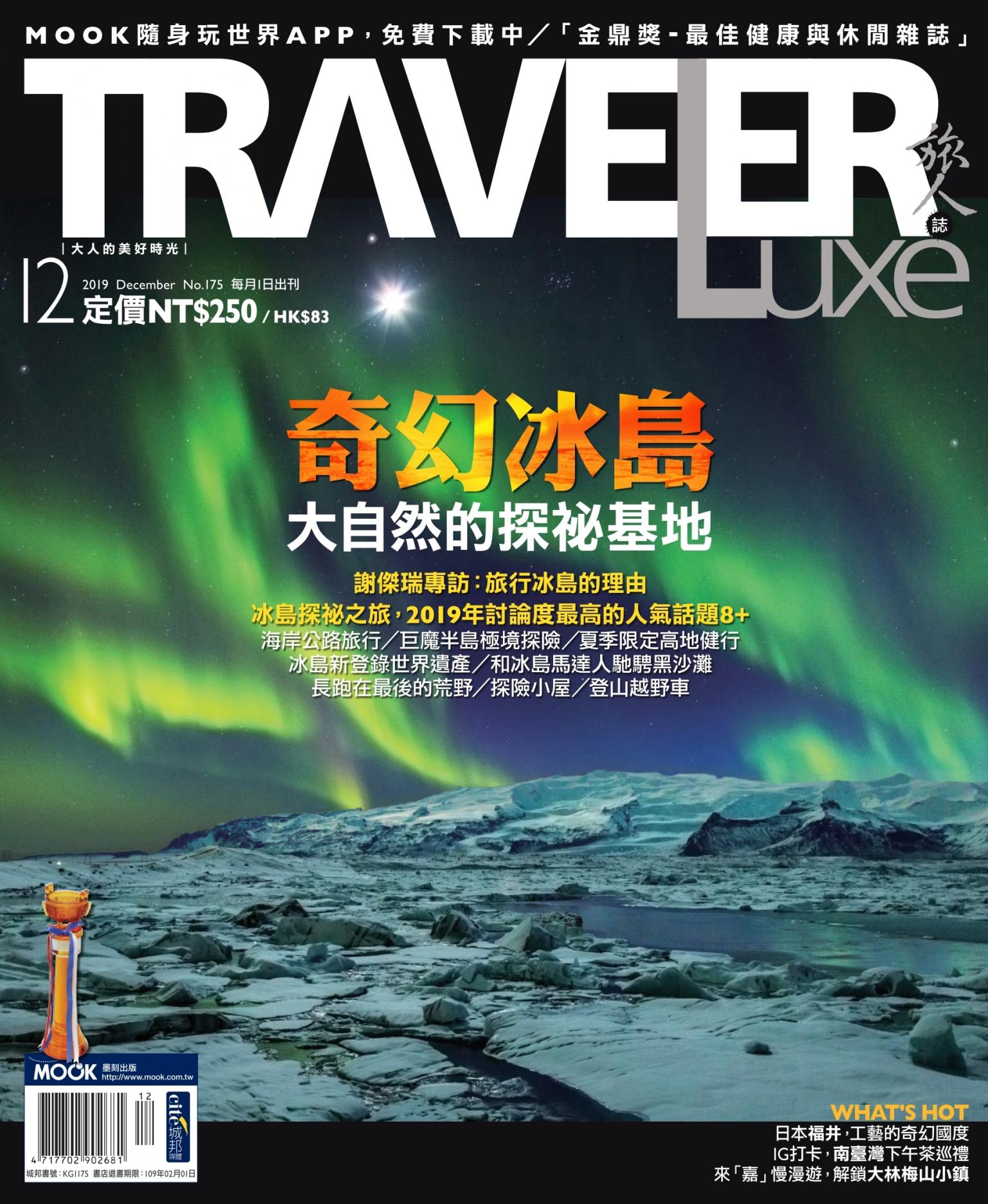 TRAVELER luxe旅人誌 12月號/2019 第175期