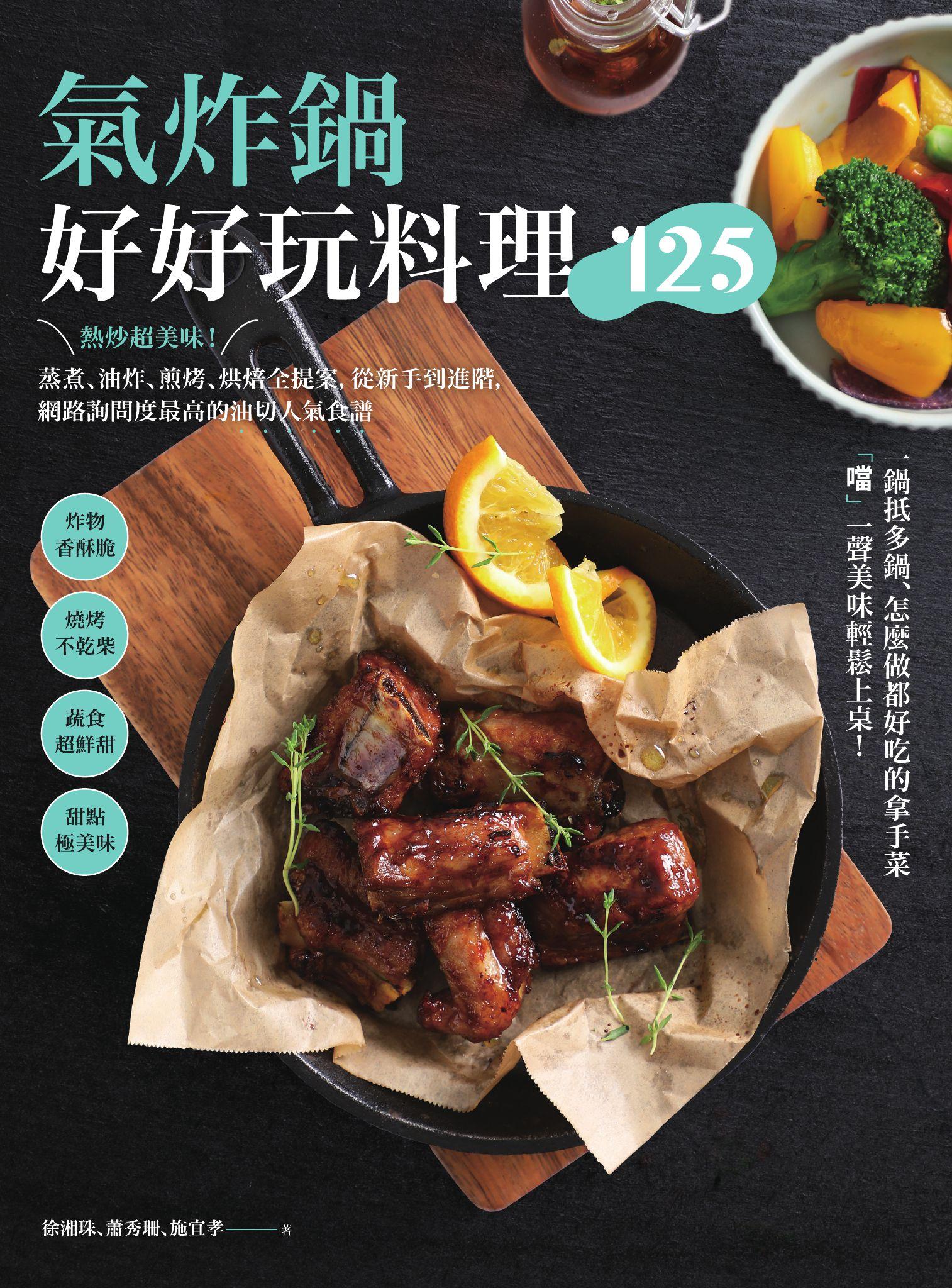 氣炸鍋好好玩料理125：熱炒超美味！蒸煮、油炸、煎烤、烘焙全提案，從新手到進階，網路詢問度最高的油切人氣食譜