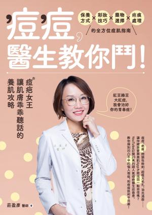 痘痘，醫生教你鬥！痘疤女王莊盈彥讓肌膚乖乖聽話的養肌攻略