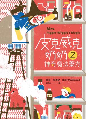 皮克威克奶奶2神奇魔法藥方