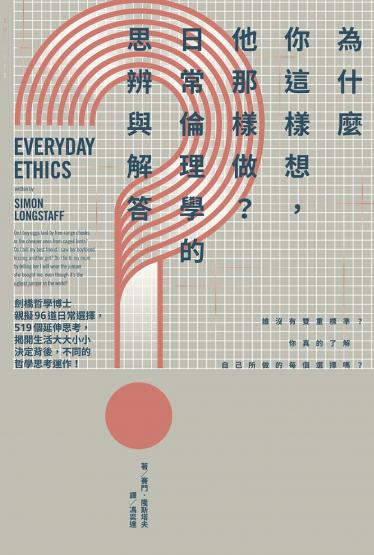 為什麼你這樣想，他那樣做？