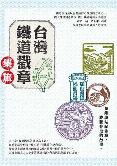台灣鐵道戳章集旅