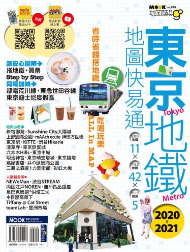 東京地鐵地圖快易通2020-2021